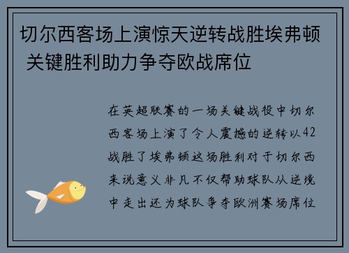 切尔西客场上演惊天逆转战胜埃弗顿 关键胜利助力争夺欧战席位