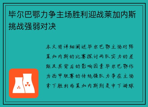 毕尔巴鄂力争主场胜利迎战莱加内斯挑战强弱对决