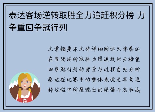 泰达客场逆转取胜全力追赶积分榜 力争重回争冠行列