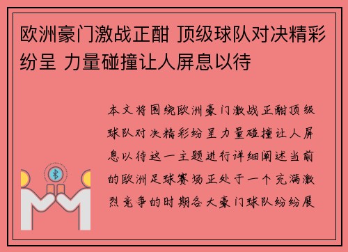 欧洲豪门激战正酣 顶级球队对决精彩纷呈 力量碰撞让人屏息以待