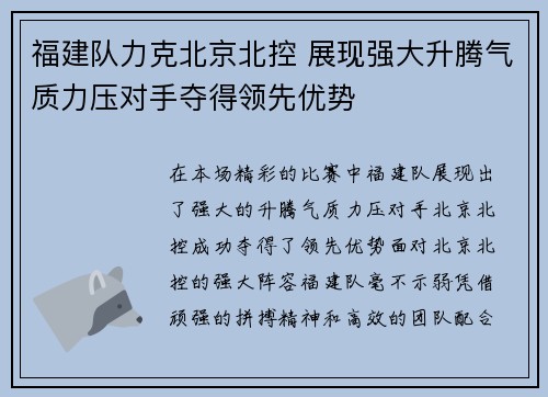 福建队力克北京北控 展现强大升腾气质力压对手夺得领先优势
